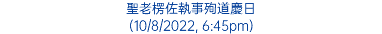 聖老楞佐執事殉道慶日 (10/8/2022, 6:45pm)