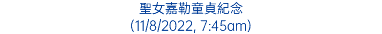 聖女嘉勒童貞紀念 (11/8/2022, 7:45am)