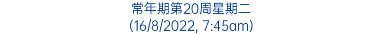 常年期第20周星期二 (16/8/2022, 7:45am)