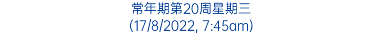 常年期第20周星期三 (17/8/2022, 7:45am)