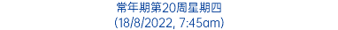 常年期第20周星期四 (18/8/2022, 7:45am)