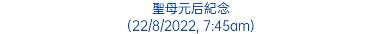 聖母元后紀念 (22/8/2022, 7:45am)