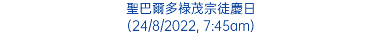 聖巴爾多祿茂宗徒慶日 (24/8/2022, 7:45am)