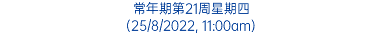 常年期第21周星期四 (25/8/2022, 11:00am)