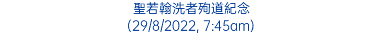 聖若翰洗者殉道紀念 (29/8/2022, 7:45am)