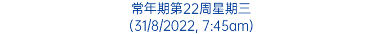 常年期第22周星期三 (31/8/2022, 7:45am)