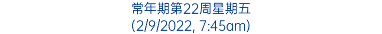 常年期第22周星期五 (2/9/2022, 7:45am)