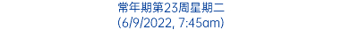 常年期第23周星期二 (6/9/2022, 7:45am)