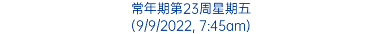 常年期第23周星期五 (9/9/2022, 7:45am)