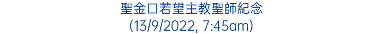 聖金口若望主教聖師紀念 (13/9/2022, 7:45am)