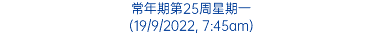 常年期第25周星期一 (19/9/2022, 7:45am)