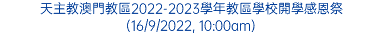 天主教澳門教區2022-2023學年教區學校開學感恩祭 (16/9/2022, 10:00am)