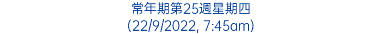 常年期第25週星期四 (22/9/2022, 7:45am)