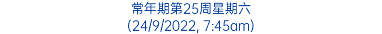 常年期第25周星期六 (24/9/2022, 7:45am)