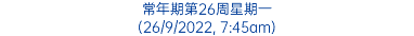 常年期第26周星期一 (26/9/2022, 7:45am)