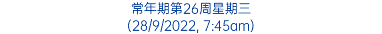 常年期第26周星期三 (28/9/2022, 7:45am)