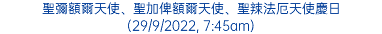 聖彌額爾天使、聖加俾額爾天使、聖辣法厄天使慶日 (29/9/2022, 7:45am)