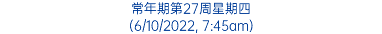 常年期第27周星期四 (6/10/2022, 7:45am)