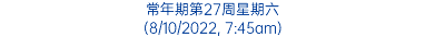 常年期第27周星期六 (8/10/2022, 7:45am)