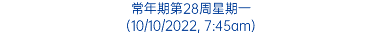 常年期第28周星期一 (10/10/2022, 7:45am)