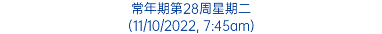 常年期第28周星期二 (11/10/2022, 7:45am)