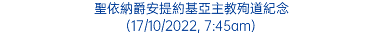 聖依納爵安提約基亞主教殉道紀念 (17/10/2022, 7:45am)