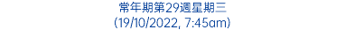 常年期第29週星期三 (19/10/2022, 7:45am)