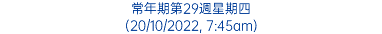 常年期第29週星期四 (20/10/2022, 7:45am)