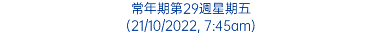 常年期第29週星期五 (21/10/2022, 7:45am)