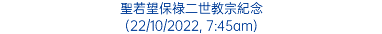 聖若望保祿二世教宗紀念 (22/10/2022, 7:45am)