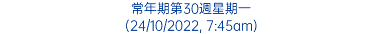 常年期第30週星期一 (24/10/2022, 7:45am)