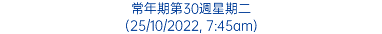 常年期第30週星期二 (25/10/2022, 7:45am)