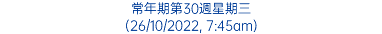 常年期第30週星期三 (26/10/2022, 7:45am)