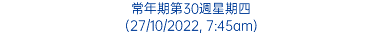 常年期第30週星期四 (27/10/2022, 7:45am)