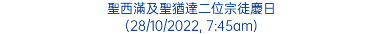 聖西滿及聖猶達二位宗徒慶日 (28/10/2022, 7:45am)