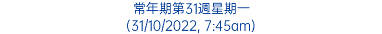 常年期第31週星期一 (31/10/2022, 7:45am)