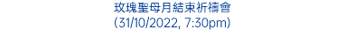 玫瑰聖母月結束祈禱會 (31/10/2022, 7:30pm)