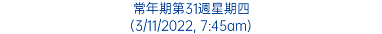 常年期第31週星期四 (3/11/2022, 7:45am)