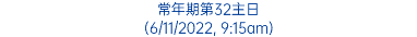 常年期第32主日 (6/11/2022, 9:15am)