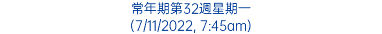 常年期第32週星期一 (7/11/2022, 7:45am)