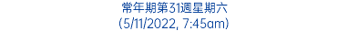 常年期第31週星期六 (5/11/2022, 7:45am)