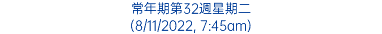 常年期第32週星期二 (8/11/2022, 7:45am)