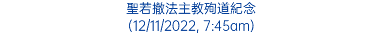 聖若撤法主教殉道紀念 (12/11/2022, 7:45am)