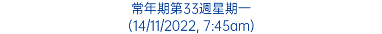 常年期第33週星期一 (14/11/2022, 7:45am)