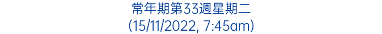 常年期第33週星期二 (15/11/2022, 7:45am)