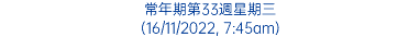 常年期第33週星期三 (16/11/2022, 7:45am)