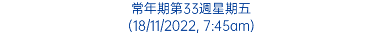 常年期第33週星期五 (18/11/2022, 7:45am)