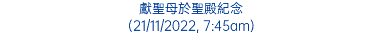 獻聖母於聖殿紀念 (21/11/2022, 7:45am)