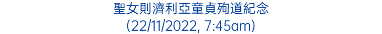 聖女則濟利亞童貞殉道紀念 (22/11/2022, 7:45am)