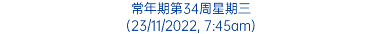 常年期第34周星期三 (23/11/2022, 7:45am)